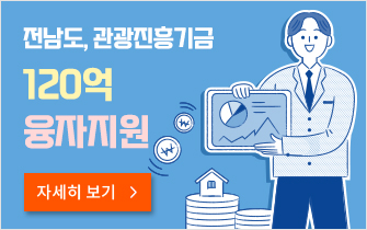 전남도, 관광진흥기금 120억 융자지원