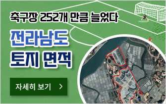 전남 토지 면적 축구장 252개 만큼 늘었다