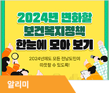 2024년 새롭게 변화하는 보건복지정책
