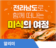 전라남도로 떠나는 미식여행