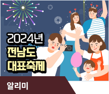 2024년 전남도 대표축제 10선