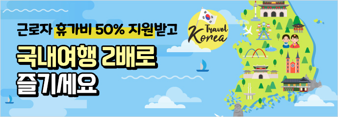 근로자 휴가비 50% 지원받고 국내여행 2배로 즐기세요