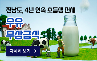 전남도, 4년 연속 초등생 전체 우유 무상급식