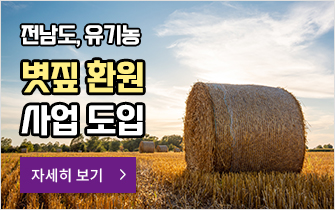 전남도, 유기농 볏짚 환원 사업 도입
