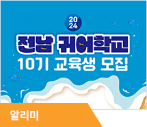 제10기 전남 귀어학교 교육생 모집