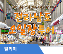 전남 오일장 구경해보세요