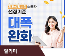 기초생활보장 수급자 선정기준 대폭 완화