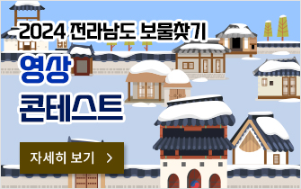 2024 전라남도 보물찾기 영상콘테스트