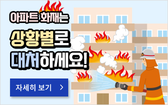 아파트 화재는 상황별로 대처하세요!