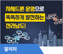 전남도, 자체 드론 운영으로 27억원 예산 절감