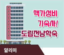 핵가성비 기숙사! 도립전남학숙을 소개합니다.