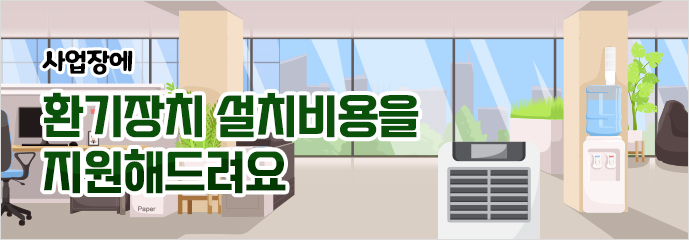 사업장에 환기장치 설치비용을 지원해드려요