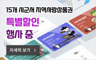 15개 시군서 지역사랑상품권 특별할인 행사 중