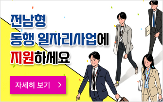 전남형 동행 일자리사업에 지원하세요