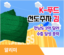 K-푸드 선도주자 김, 전남도 3억 달러 수출 달성 총력