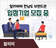 ‘알리바바 전남도 브랜드관’ 입점기업 모집 중