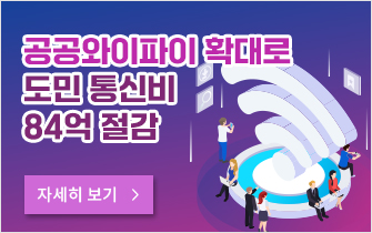 공공와이파이 확대로 도민 통신비 84억 절감