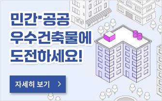 민간‧공공 우수건축물에 도전하세요!