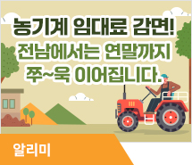 농기계 임대료 감면사업, 연말까지 지속