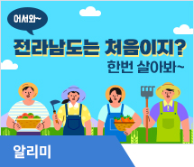 어서 와, 전라남도는 처음이지? 한번 살아봐~