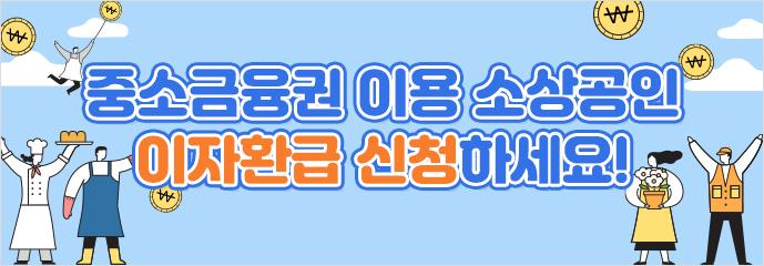 중소금융권 이용 소상공인 이자환급 신청하세요!