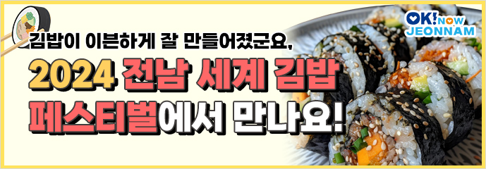 김밥이 이븐하게 잘 만들어졌군요, 2024 전라남도 김밥 세계페스티벌에서 만나요!