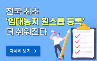 전국 최초 ‘임대농지 원스톱 등록’ 더 쉬워진다