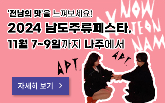 ‘전남의 맛’을 느껴보세요! 2024 남도주류페스타, 11월 7~9일까지 나주에서