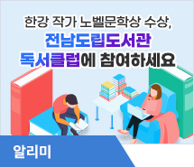 한강 작가 노벨문학상 수상, 전남도립도서관 독서클럽에 참여하세요