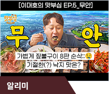 [이대호의 맛부심 EP.5_무안] 가볍게 짚불구이 8판 순삭;;🤤 기절한(?) 낙지 맛은? 