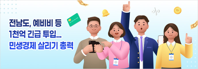 전남도, 예비비 등 1천억 긴급 투입... 민생경제 살리기 총력