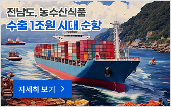 전남도, 농수산식품 수출 1조원 시대 순항
