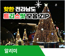 핫한 전라남도 트리스팟 모음.ZIP