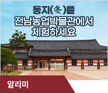 동지(冬)를 전남농업박물관에서 체험하세요!