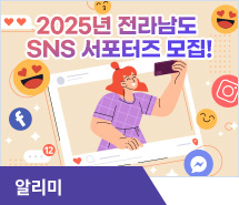 2025년 전라남도 SNS 서포터즈 모집!