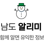 남도 알리미. 함께 알면 유익한 정보