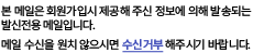 본 메일은 회원가입시 제공해 주신 정보에 의해 발송되는 발신전용 메일입니다. 메일 수신을 원치 않으시면 수신거부 해주시기 바랍니다.
