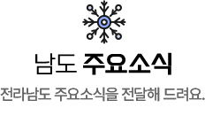 남도 주요소식. 전라남도 주요소식을 전달해 드려요.