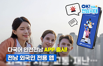 다국어 안전전남 APP 출시! 전남 외국인 전용 앱 OK! 지금은 전남시대(새 창 열림)