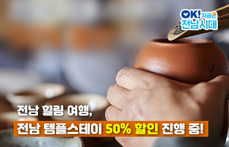 전남 힐링 여행, 전남 템플스테이 50% 할인 진행 중! OK! 지금은 전남시대(새 창 열림)