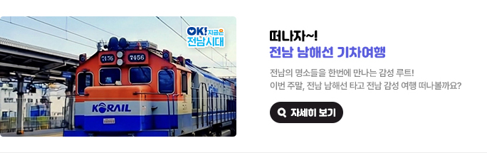 떠나자~! 전남 남해선 기차여행 전남의 명소들을 한번에 만나는 감성 루트! 이번 주말, 전남 남해선 타고 전남 감성 여행 떠나볼까요? OK! 지금은 전남시대 자세히 보기(새 창 열림)