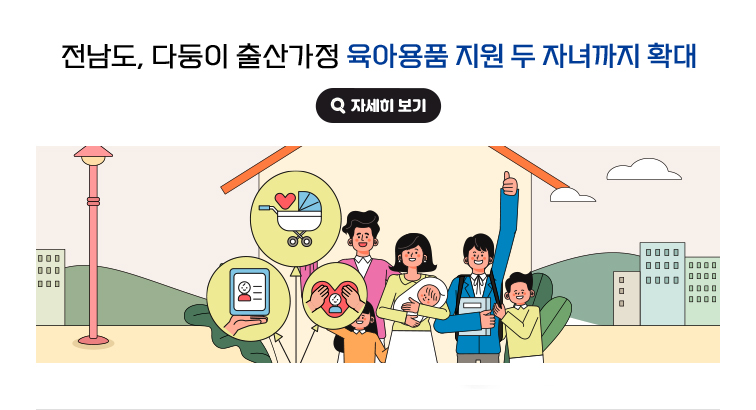 전남도, 다둥이 출산가정 육아용품 지원 두 자녀까지 확대 자세히 보기(새 창 열림)