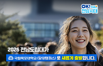 2026 전남도립대가 국립목포대학교(담양캠퍼스)로 새롭게 출발합니다. OK! 지금은 전남시대(새 창 열림)