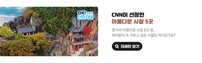 CNN이 선정한 아름다운 사찰 5곳 한국의 아름다운 사찰 5곳 중, 여러분이 꼭 가보고 싶은 사찰은 어디인가요? OK! 지금은 전남시대 자세히 보기(새 창 열림)