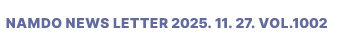 NAMDO NEWS LETTER 2025. 11. 27. Vol.1002