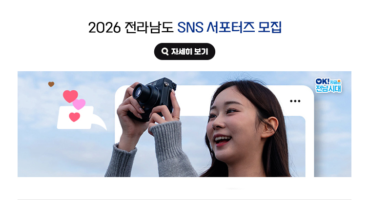 2026 전라남도 SNS 서포터즈 모집. OK! 지금은 전남시대 자세히 보기(새 창 열림)