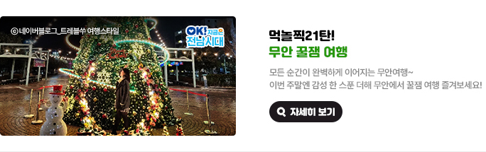 먹놀찍21탄! 무안 꿀잼 여행. 모든 순간이 완벽하게 이어지는 무안여행~ 이번 주말엔 감성 한 스푼 더해 무안에서 꿀잼 여행 즐겨보세요! &copy;네이버블로그_트레블쑤 여행스타일, OK! 지금은 전남시대 자세히 보기(새 창 열림)