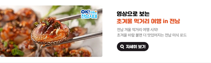 영상으로 보는 초겨울 먹거리 여행 in 전남. 전남 겨울 먹거리 여행 시작! 초겨울 바람 불면 더 맛있어지는 전남 미식 로드 OK! 지금은 전남시대 자세히 보기(새 창 열림)