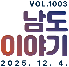 VOL.1003 남도이야기 2025. 12. 4.