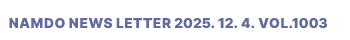 NAMDO NEWS LETTER 2025. 12. 4. Vol.1003